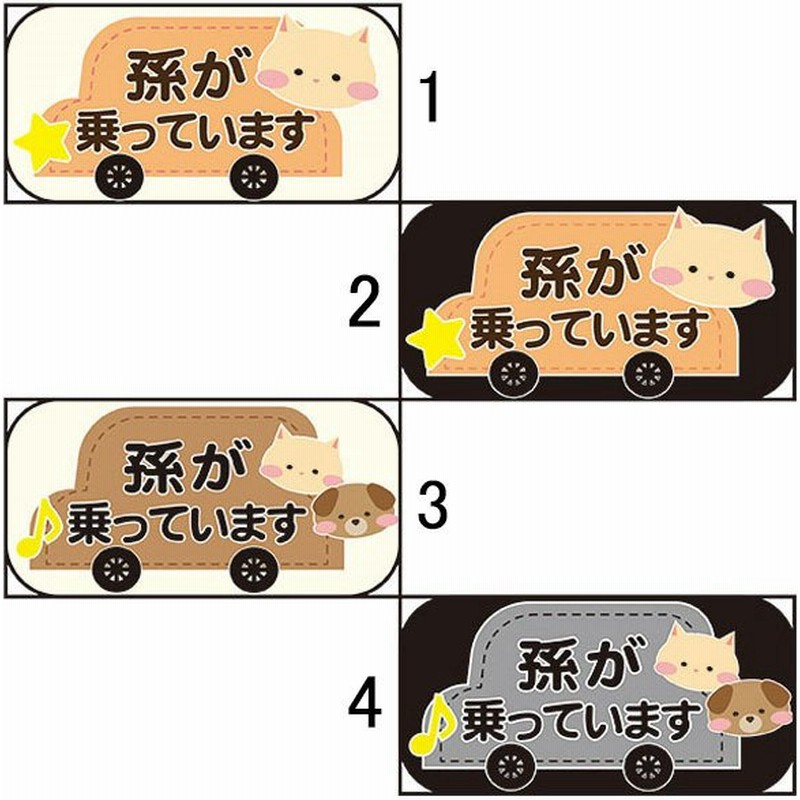 孫が乗っています 100 0mm 無反射 車用ステッカー 安全運転 シールタイプ 犬猫イラスト 通販 Lineポイント最大get Lineショッピング