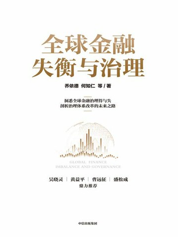 【電子書】全球金融失衡与治理