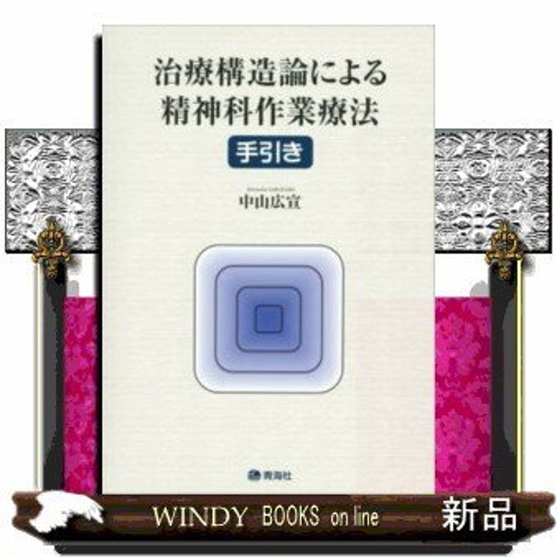 治療構造論による精神科作業療法 手引き | LINEショッピング