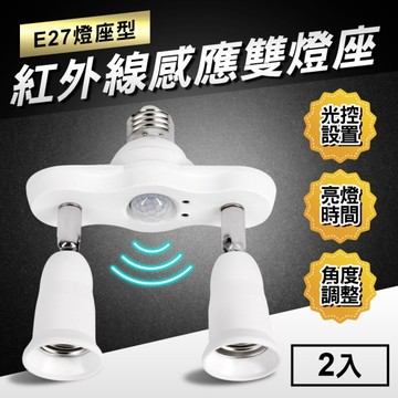 TheLife嚴選 紅外線感應光控可調時間雙燈頭感應燈座-E27燈座型(2入)【(MC0224】(SC0034)