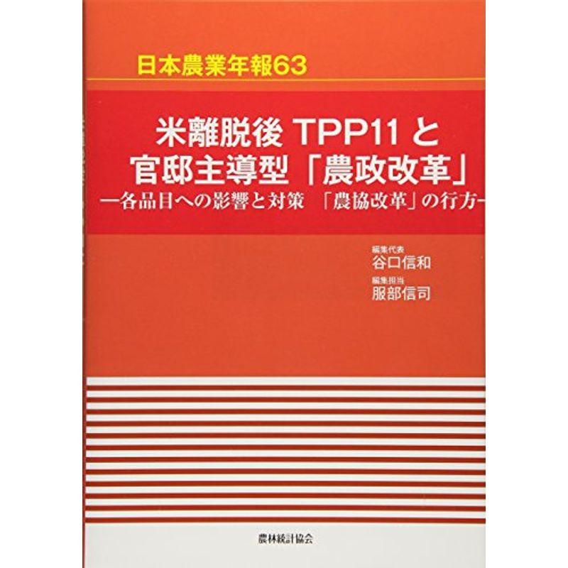 米離脱後TPP11と官邸主導型「農政改革」?各品目への影響と対策「農協改革」の行方 (日本農業年報)