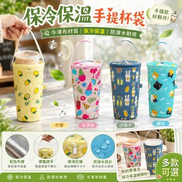 🥤卡通飲料杯套 保冷保溫手提杯袋｜斜背掛繩水壺袋 奶茶咖啡環保提袋 學生上班族適用✨