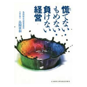 慌てない・もめない・負けない経営