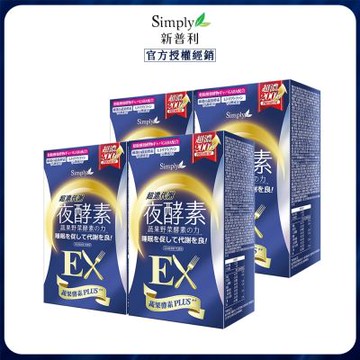 【Simply新普利】超濃代謝夜酵素錠EX 30顆 x4 效期20260919 色差盒損