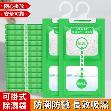 新型日式防霉除濕防潮袋 可掛式除濕袋 衣櫃除濕袋 10入組