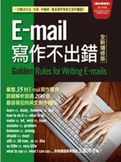 全新增修E-mail寫作不出錯[二手書_良好]
