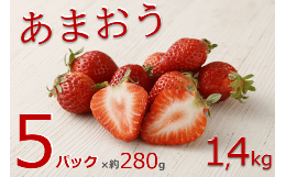 あまおういちご　約280g×5パック(計約1,400g)