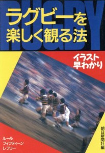  ラグビーを楽しく観る法／朝日新聞社