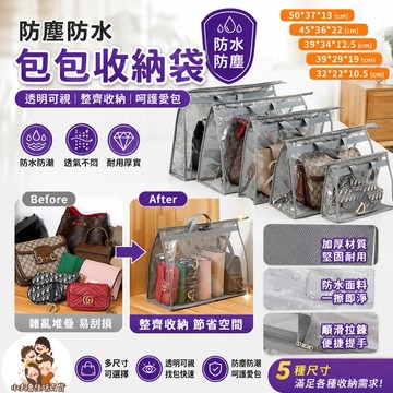 ［在台現貨+發票］包包防塵袋 透明防塵袋 防塵包 透明防水袋 防水袋 包包收納袋 透明收納袋 防塵防水袋