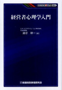 経営者心理学入門 澁谷耕一