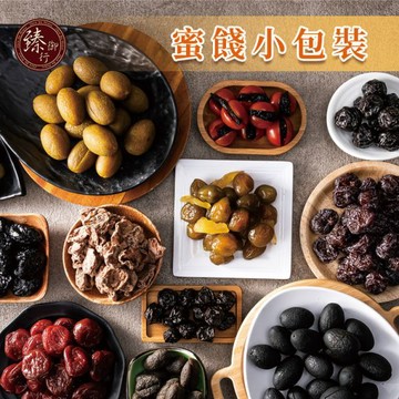 臻御行 多款 蜜餞小包裝