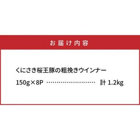 ふるさと納税 1139R_くにさき桜王豚の粗挽きウインナー1.2kg  大分県国東市