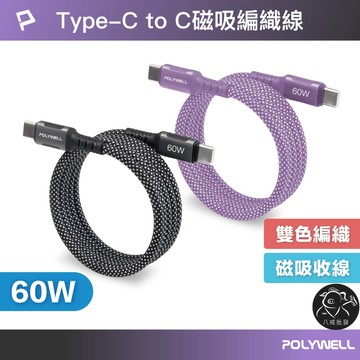 ※八戒批發※ 磁吸收納PD快充線 C To C 編織線 充電線 快充線 Type-C To Type-C 寶利威爾