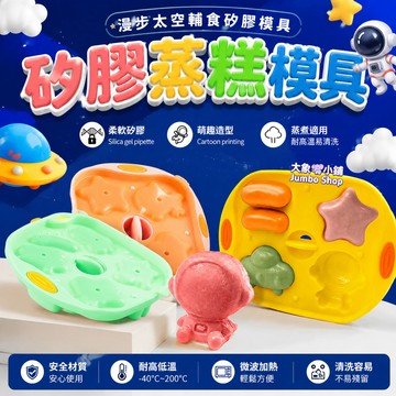 太空人矽膠蒸糕模具 副食品模具 耐熱矽膠蒸糕模具 可蒸可烤可冷凍 副食品製作神器 蒸糕模具 矽膠輔食模具 育兒好物