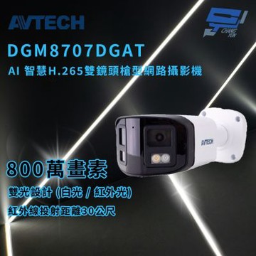 昌運監視器 AVTECH 陞泰 DGM8707DGAT AI 智慧H.265八百萬畫素雙鏡頭槍型網路攝影機