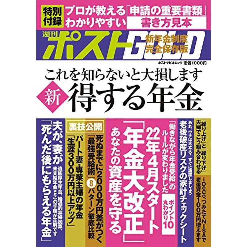 週刊ポストGOLD 新 得する年金 (ポスト・サピオムック)