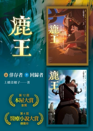 鹿王（上：倖存者／下：回歸者，套書不分售）【動畫電影版珍藏書衣】[二手書_普通]