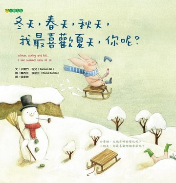 【電子書】冬天，春天，秋天， 我最喜歡夏天，你呢？