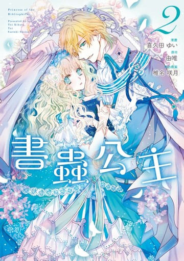 【電子書】書蟲公主 (2)