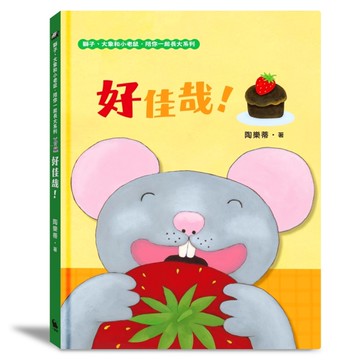 好佳哉！（獅子、大象和小老鼠陪你一起長大系列3 臺文／華文雙語生活品格教育繪本，附臺語朗