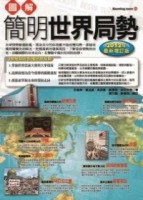 圖解簡明世界局勢：2012最新增訂版[二手書_良好]