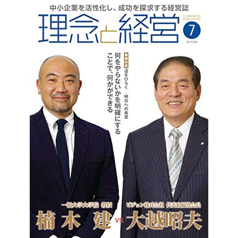 月刊「理念と経営」2014年7月号 (書籍)