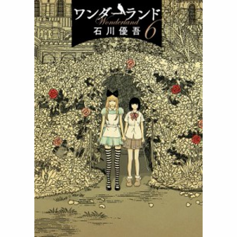 コミック 石川優吾 イシカワユウゴ ワンダーランド 6 ビッグコミックスペリオール 通販 Lineポイント最大1 0 Get Lineショッピング