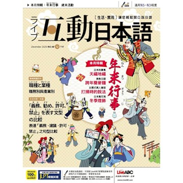 Live互動日本語 12月號/2020 第48期_Readmoo 讀墨電子書