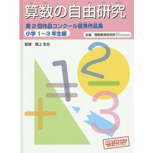 算数の自由研究第2回作品コンクール優秀作品集 小学1〜3年生編 根上生也 理数教育研究所