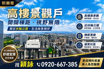 專任【昕樂章】景觀邊間眺望101美宅視野無限3房車｜新北市林口區民富街