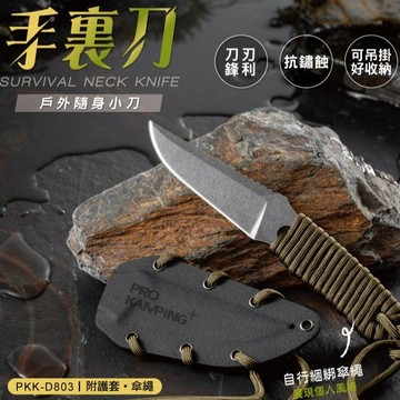 露營刀具 領航家 PRO KAMPING 手裏刀 PKK-D803 多功能刀 小刀 戰術刀 求生刀 登山刀 野營 戶外