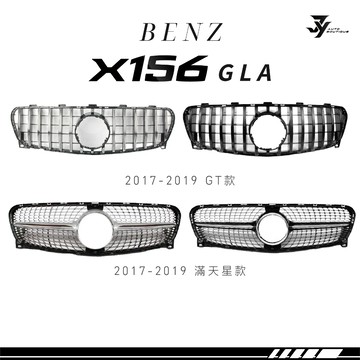 【JY】現貨 BENZ GLA 後期款 水箱罩 GT款 直瀑式 中網 賓士套件