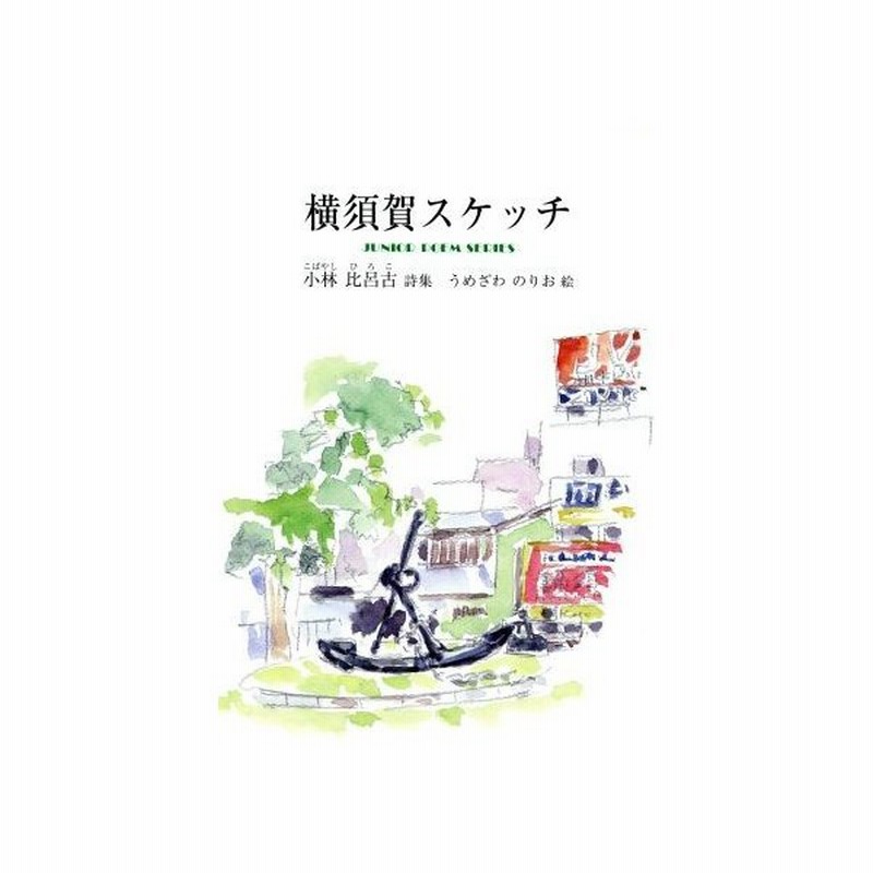 横須賀スケッチ ジュニア ポエム双書 小林比呂古 著者 うめざわのりお 著者 通販 Lineポイント最大0 5 Get Lineショッピング