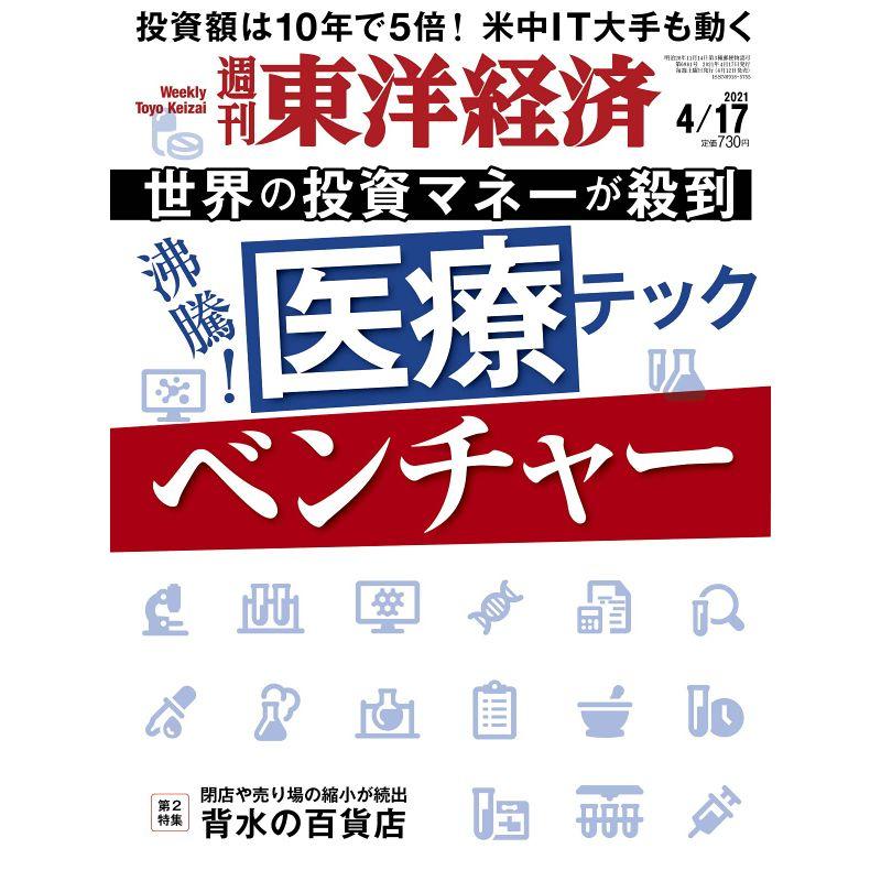 週刊東洋経済 2021年4 17号 雑誌(沸騰 医療テックベンチャー)