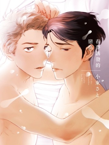 春夢誘發的戀情（全）[二手書_良好]