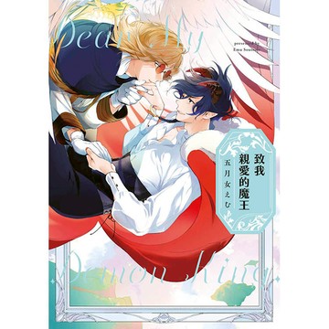 致我親愛的魔王(全)特典版