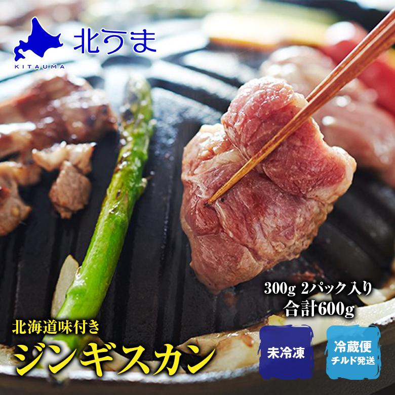 北海道 味付き ジンギスカン 合計600g 300g 2パック 肩ロース ラム 羊肉