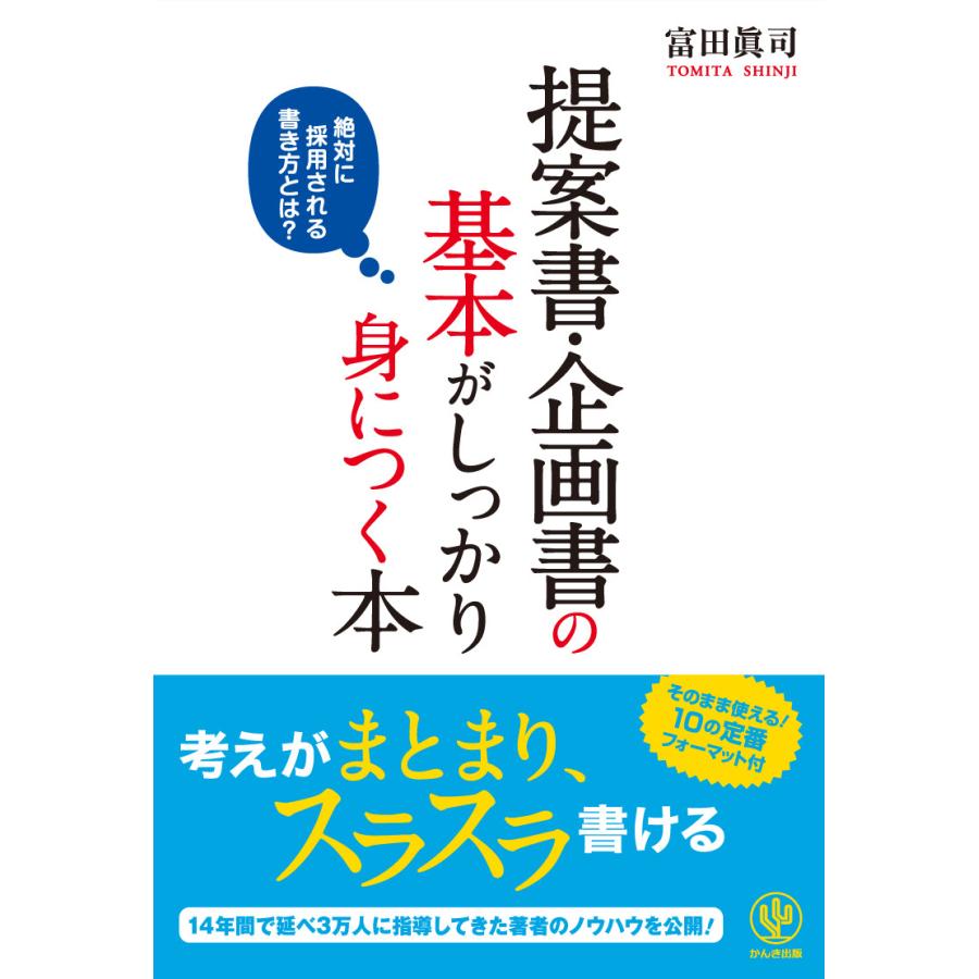 提案書・企画書の基本がしっかり身につく本