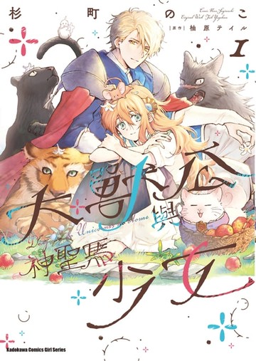 【電子書】大獸公與神聖馬少女 (1)