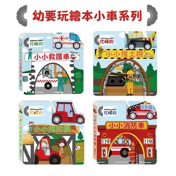 幼要玩繪本小車系列 0-3歲 遊戲書 繪本童書 華碩文化【Q寶寶】
