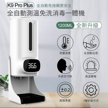 【台灣現貨】酒精噴霧機 K9 PRO PLUS 體溫酒精噴霧機 手部消毒機 酒精噴霧 酒精機 酒精消毒機 自動酒精噴霧機