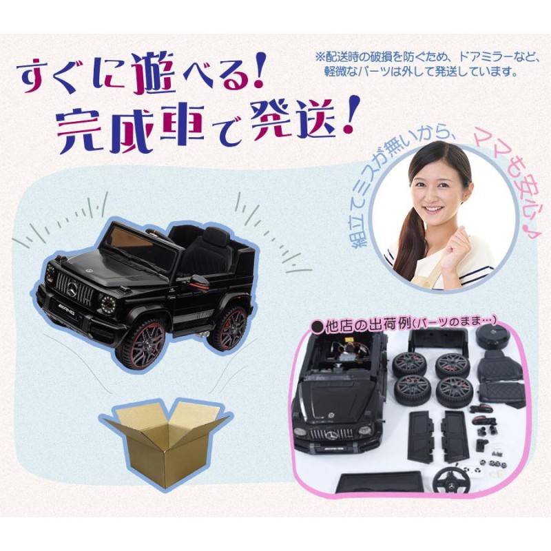 AIJYU TOYS 電動乗用ラジコン 電動乗用カー メルセデス ベンツ AMG G63 完成車発送 乗用玩具 子供 乗れる おもちゃ 誕生日  プレゼント 男の子 女の子 [BBH0002] | LINEブランドカタログ