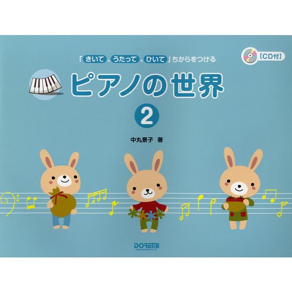 楽譜 きいて,うたって,ひいてちからをつける ピアノの世界 CD付 ドレミ ...