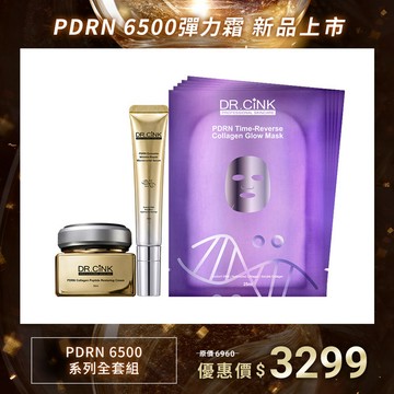 PDRN6500系列全套組 PDRN6500彈力霜 新品上市 9/15~10/15