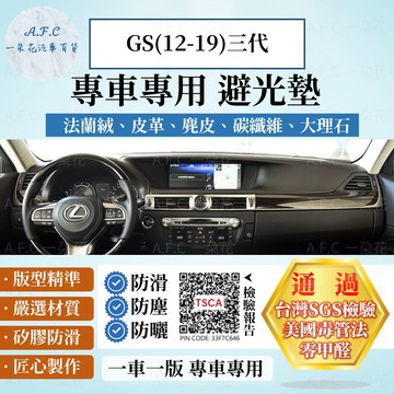 【A.F.C 一朵花】LEXUS 凌志 GS(12-19) 法蘭絨 麂皮 碳纖維皮革 超纖皮革 大理石皮革 避光墊