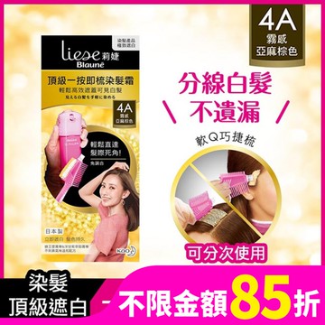 莉婕頂級一按即梳染髮霜 4A霧感亞麻棕色40g+40g