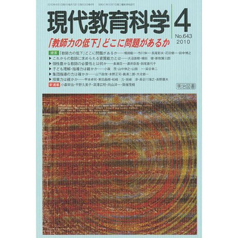 現代教育科学 2010年 04月号 雑誌