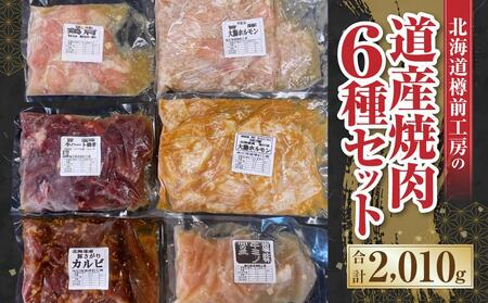 北海道樽前工房の道産焼肉6種セット