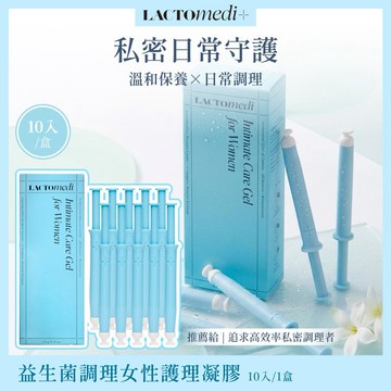 【LACTOMEDI】益生菌調理女性私密護理凝膠 10入/盒