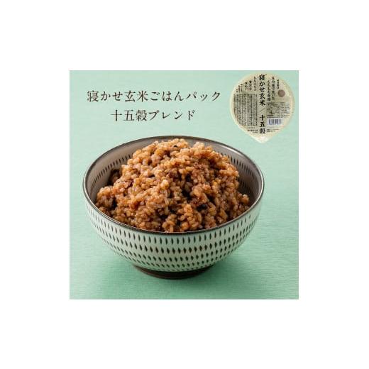 ふるさと納税 茨城県 稲敷市 寝かせ玄米ごはんパック 十五穀ブレンド 180g×24食 [0554]